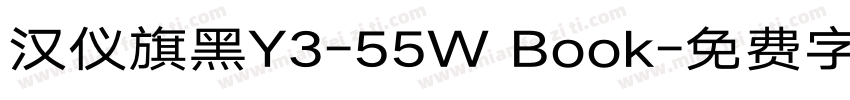 汉仪旗黑Y3-55W Book字体转换